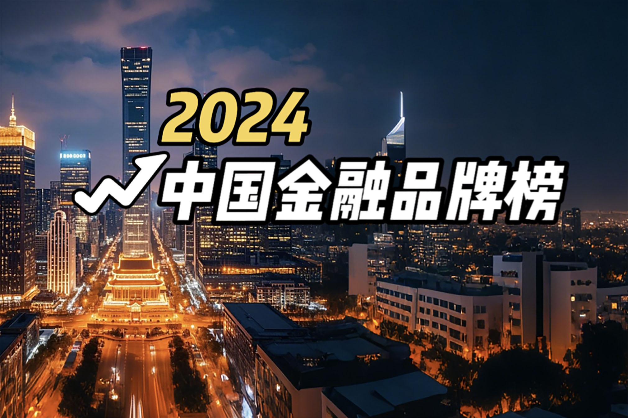 2024中国金融品牌榜.jpg